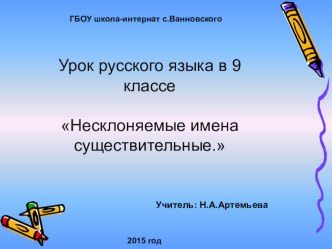 Презентация к уроку русского языка Несклоняемые имена существительные (9 класс)