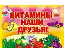 Витамины наши друзья