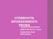 Презентация к педсовету на тему Сущность проблемного урока