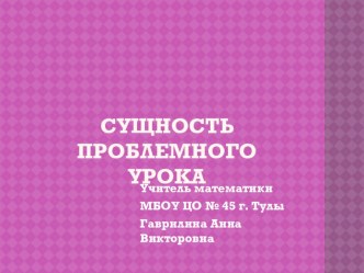 Презентация к педсовету на тему Сущность проблемного урока