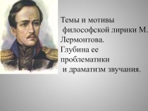 Презентация по литературе Философская лирика Лермонтова