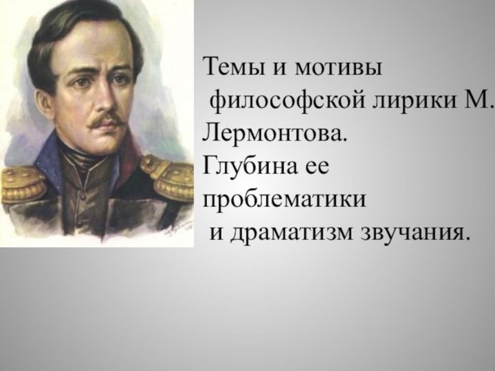 Темы и мотивы философской лирики М.Ю.Лермонтова.Глубина ее проблематики и драматизм звучания.