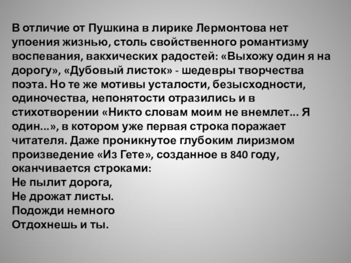 В отличие от Пушкина в лирике Лермонтова нет упоения жизнью, столь свойственного