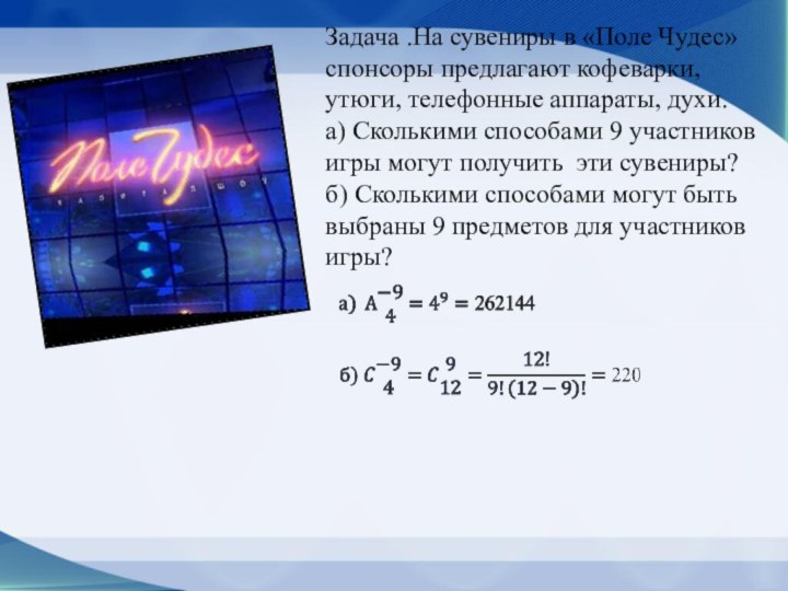 Задача .На сувениры в «Поле Чудес»спонсоры предлагают кофеварки, утюги, телефонные аппараты, духи.а)