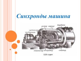 Презентация по предмету Электрооборудования электрических станций и подстанций на тему Синхронды генератор