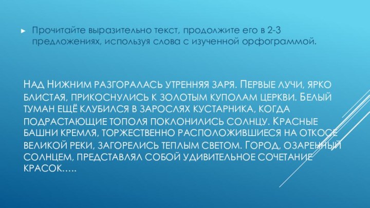 Над Нижним разгоралась утренняя заря. Первые лучи, ярко блистая, прикоснулись к золотым