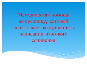 Презентация по русскому языку Требования к декабрьскому сочинению