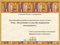 Презентация к уроку на тему Подлежащее и способы выражения подлежащего (8 класс)