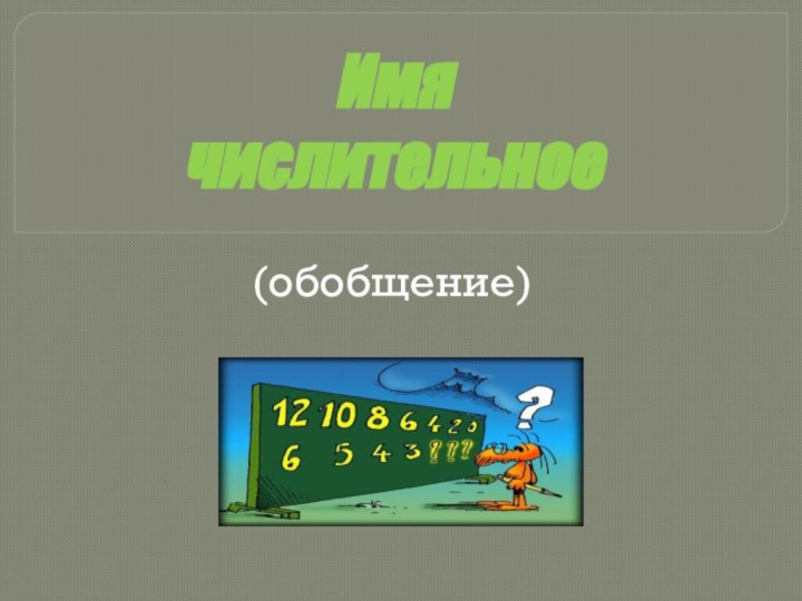 Имя  числительное(обобщение)