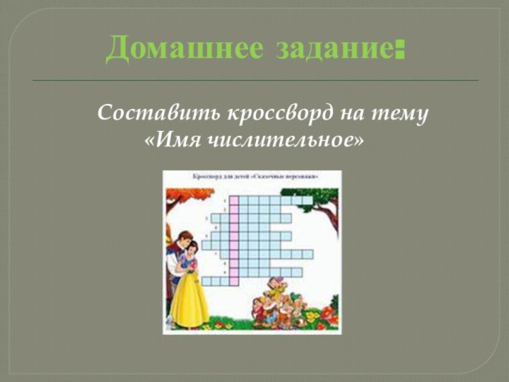 Домашнее задание:   Составить кроссворд на тему «Имя числительное»