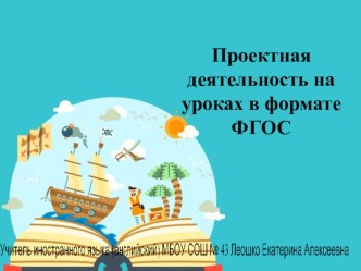 Проектная деятельность на уроках в формате ФГОС