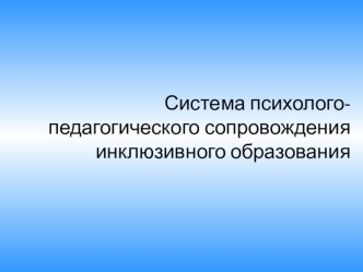 Презентация Система психолого-педагогического сопровождения инклюзивного образования