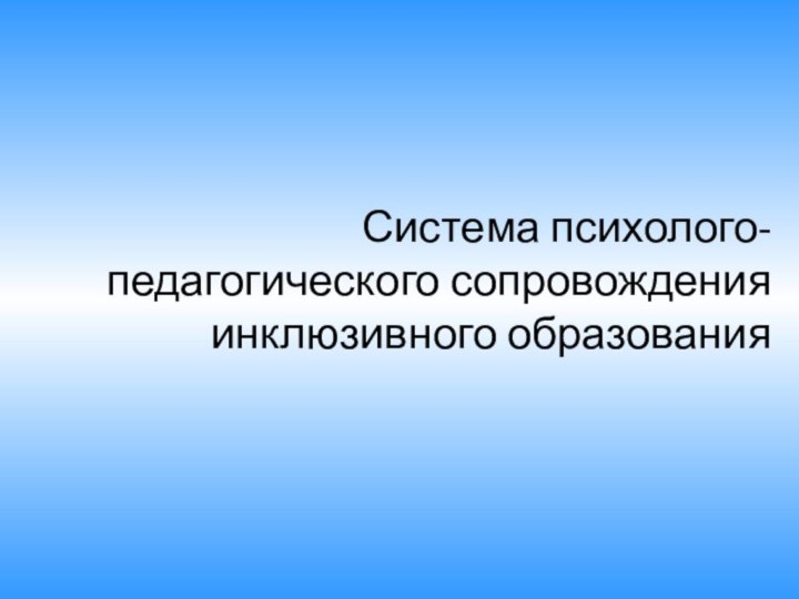 Система психолого-педагогического сопровождения инклюзивного образования