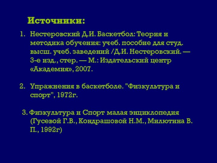 Нестеровский Д.И. Баскетбол: Теория и методика обучения: учеб. пособие для студ. высш.