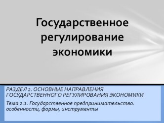 Презентация по курсу Государственное регулирование экономики Тема . Государственное предпринимательство особенности, формы, инструменты