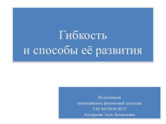 Презентация по физической культуре Гибкость