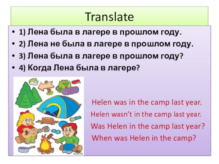 Translate1) Лена была в лагере в прошлом году.2) Лена не была в