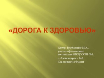 Проект по физической культуре Дорога к здоровью