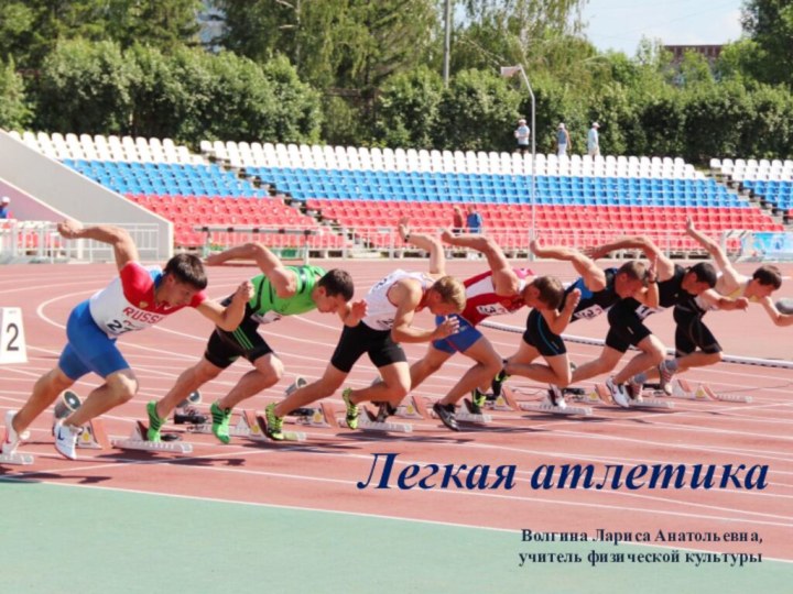 Легкая атлетикаВолгина Лариса Анатольевна, учитель физической культуры