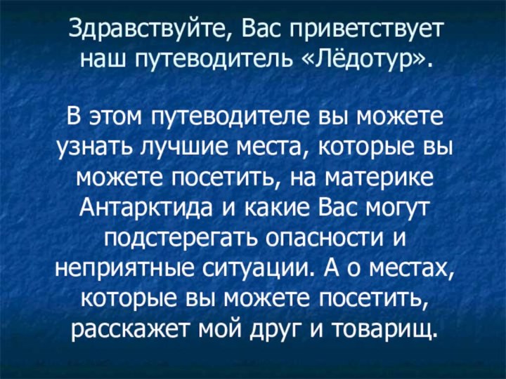 Здравствуйте, Вас приветствует наш путеводитель «Лёдотур».В этом путеводителе вы можете узнать лучшие