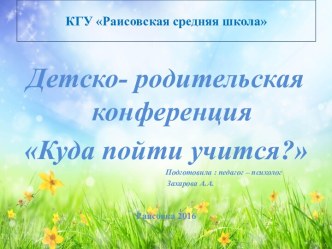 Презентация Куда пойти учиться?