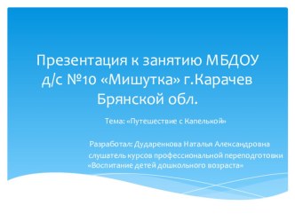 Презентация к занятию Путешествие с Капелькой вторая группа раннего возраста