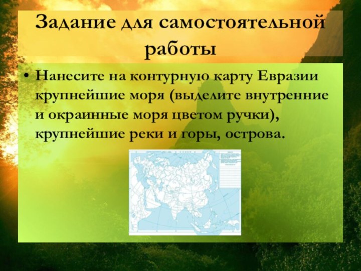 Задание для самостоятельной работыНанесите на контурную карту Евразии крупнейшие моря (выделите внутренние