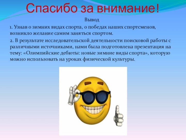 Спасибо за внимание!Вывод1. Узнав о зимних видах спорта, о победах наших спортсменов,