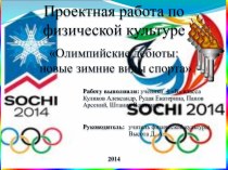 Презентация по физической культуре на тему Олимпийские дебюты: новые зимние виды спорта.