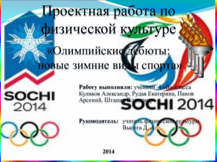 Проектная работа по физической культуре«Олимпийские дебюты: новые зимние виды спорта»Работу выполнили: ученики