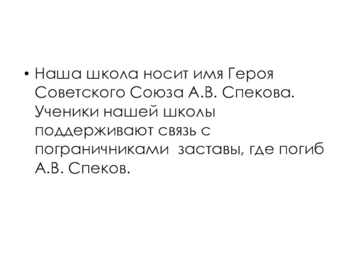 Наша школа носит имя Героя Советского Союза А.В. Спекова. Ученики нашей школы