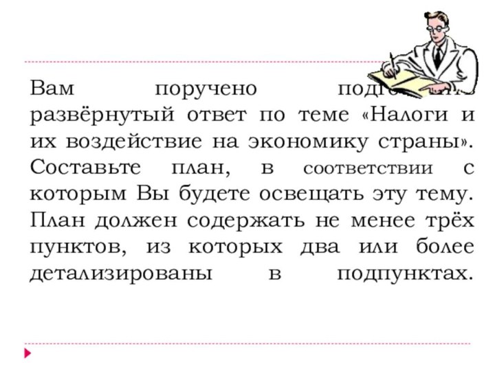 Вам поручено подготовить развёрнутый ответ по теме «Налоги и их воздействие на