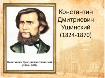 Презентация Ушинский Константин Дмитриевич 1 класс