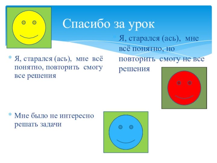 Спасибо за урокЯ, старался (ась), мне всё понятно, повторить смогу все решенияМне