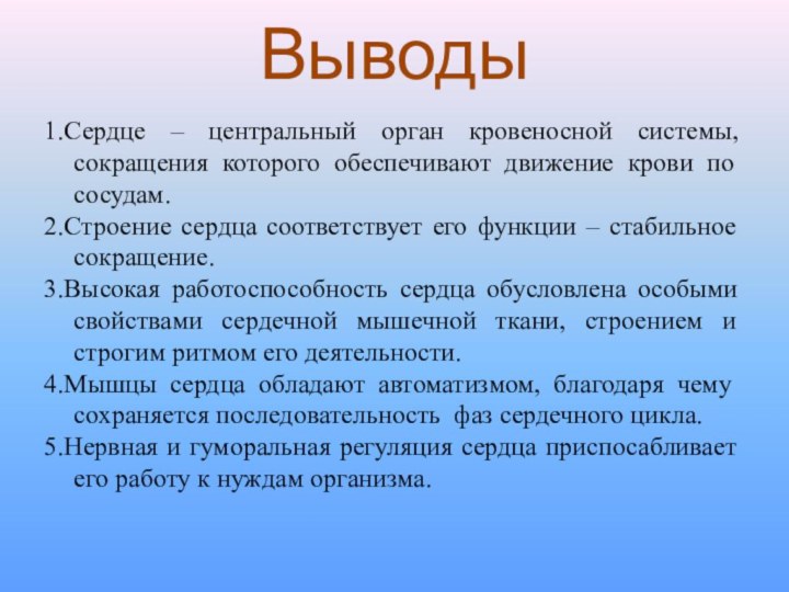 Выводы1.Сердце – центральный орган кровеносной системы, сокращения которого обеспечивают движение крови по