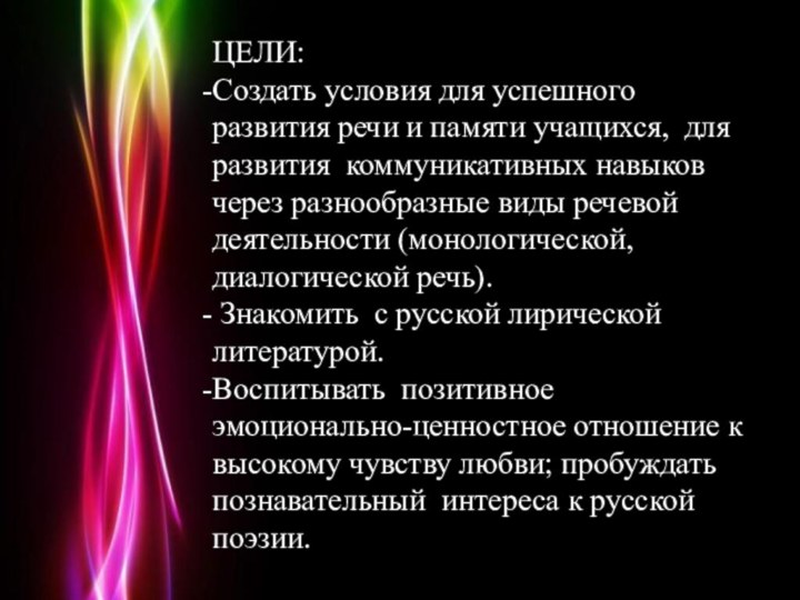 ЦЕЛИ:Создать условия для успешного  развития речи и памяти учащихся, для развития