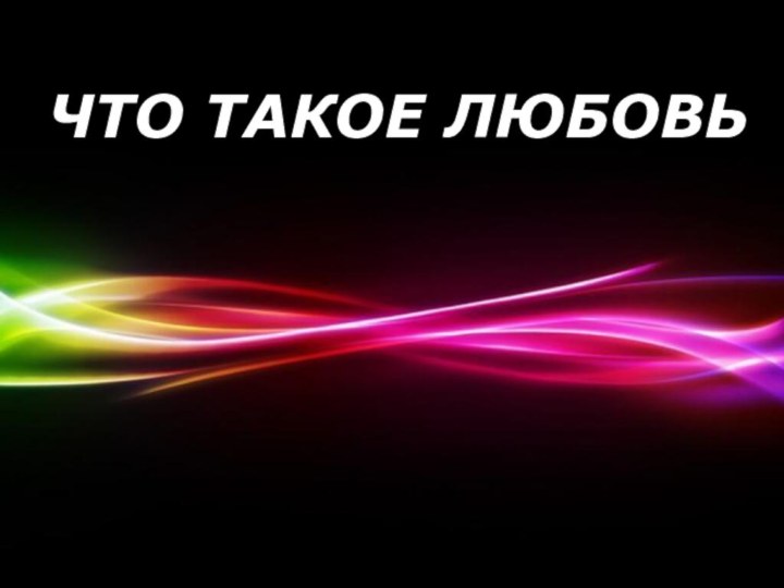 Powerpoint TemplatesЧТО ТАКОЕ ЛЮБОВЬ