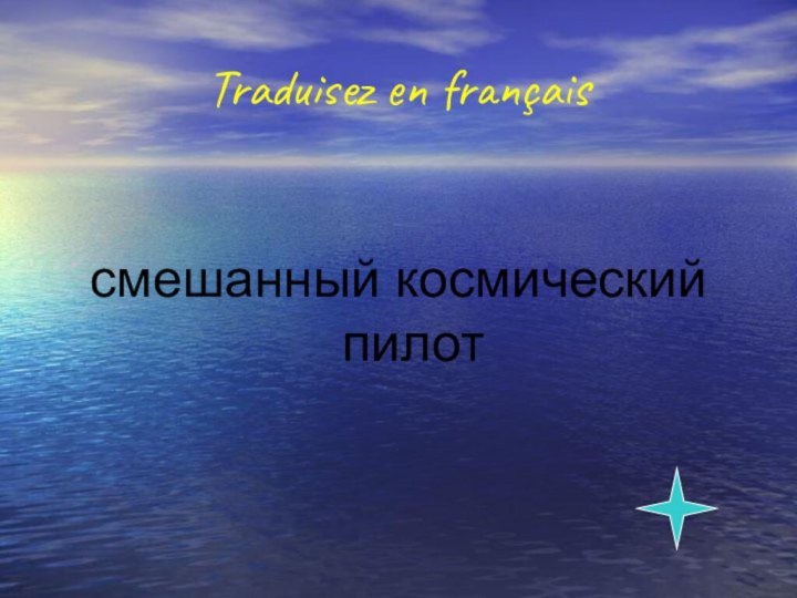 Traduisez en françaisсмешанный космический пилот