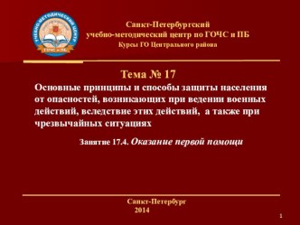 Основные принципы и способы защиты населения от опасностей, возникающих при ведении военных действий, вследствие этих действий, а также при чрезвычайных ситуациях