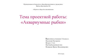 Проектная работа на тему: Аквариумные рыбки (3 класс)