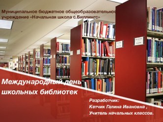 Презентация классного часа День школьных библиотек (1-4 классы)