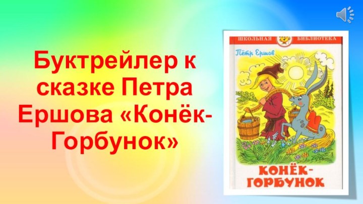 Буктрейлер к сказке Петра Ершова «Конёк-Горбунок»