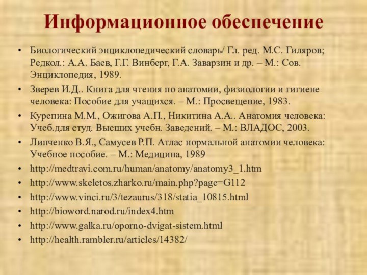 Информационное обеспечение Биологический энциклопедический словарь/ Гл. ред. М.С. Гиляров; Редкол.: А.А. Баев,