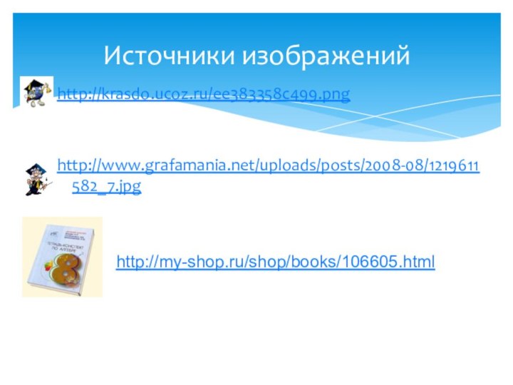 http://krasdo.ucoz.ru/ee383358c499.png http://www.grafamania.net/uploads/posts/2008-08/1219611582_7.jpg Источники изображенийhttp://my-shop.ru/shop/books/106605.html