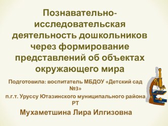 Познавательно-исследовательская деятельность дошкольников через формирование представлений об объектах окружающего мира-