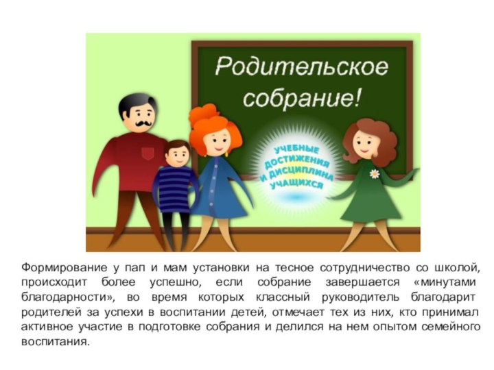 Формирование у пап и мам установки на тесное сотрудничество со школой, происходит