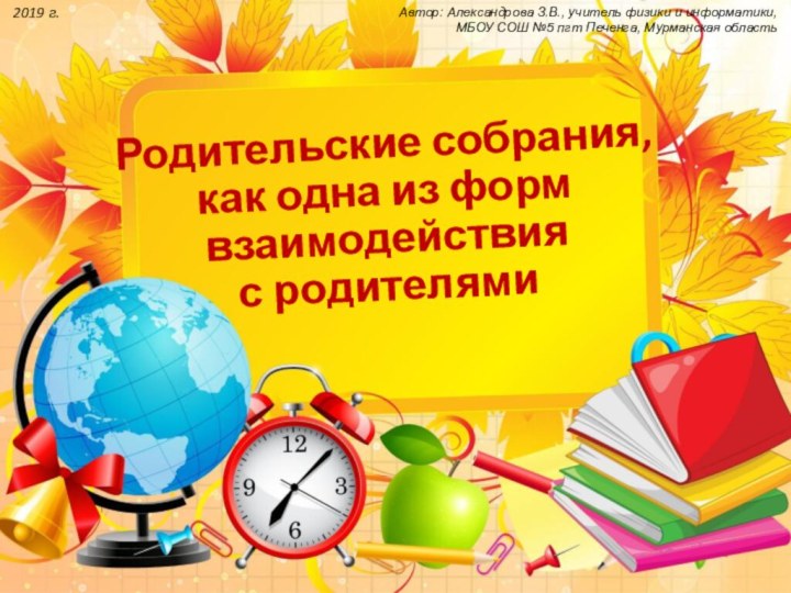 Родительские собрания, как одна из форм взаимодействия с родителямиАвтор: Александрова З.В., учитель