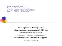 Электронные образовательныересурсы (ЭОР) как средство формирования языковой и коммуникативной компетентности учащихся на уроках русского языка.