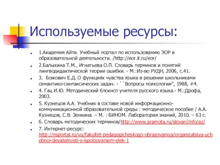 Используемые ресурсы:1.Академия Айти. Учебный портал по использованию ЭОР в образовательной деятельности. /http://eor.it.ru/eor/