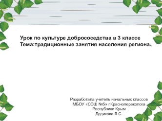 Презентация по культуре добрососедства Традиционные занятия населения региона